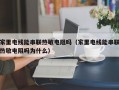 家里电线能串联热敏电阻吗（家里电线能串联热敏电阻吗为什么）