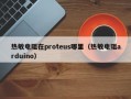 热敏电阻在proteus哪里（热敏电阻arduino）