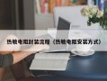 热敏电阻封装流程（热敏电阻安装方式）